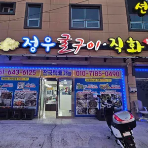 정우굴구이 리뷰 사진