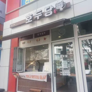 호두당 리뷰 사진