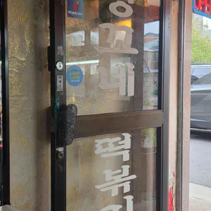 잉꼬네떡볶이 리뷰 사진