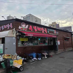 우진해장국 리뷰 사진