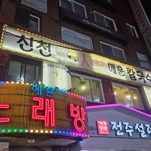 신천샤브칼국수 리뷰 사진