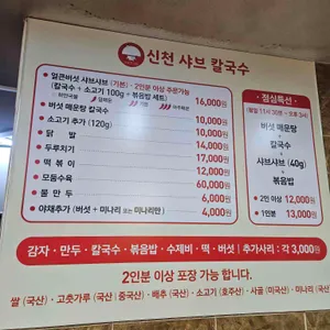 신천샤브칼국수 리뷰 사진