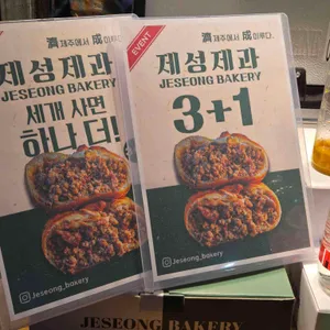 제성제과 리뷰 사진