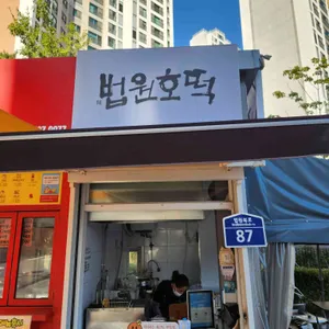 법원호떡 대표 사진