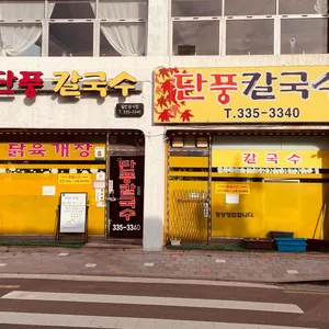 단풍칼국수 리뷰 사진