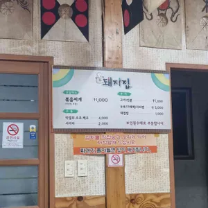 시골 돼지볶음찌개 전문점 리뷰 사진