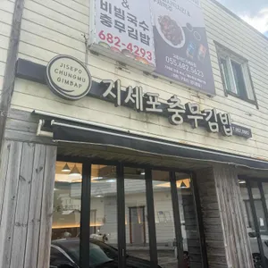 지세포충무김밥 사진