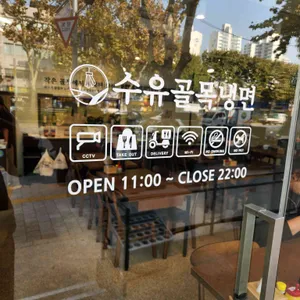 수유골목냉면 리뷰 사진