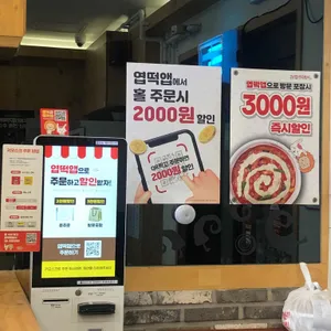 동대문엽기떡볶이 리뷰 사진