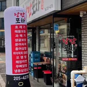 낭만포차 리뷰 사진