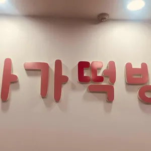 아가떡방 리뷰 사진