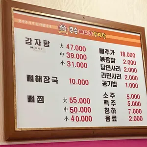 큰손뼈다귀감자탕 리뷰 사진
