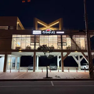 해마지 대표 사진