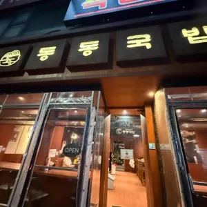 동동국밥 리뷰 사진