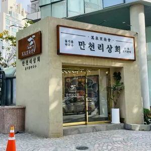 만천리상회 사진 1