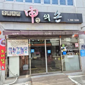 신의손 리뷰 사진