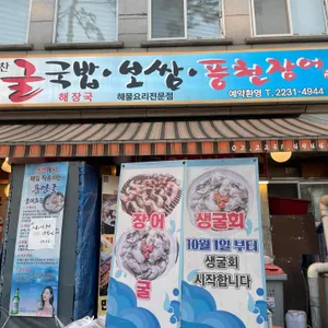 굴예찬 리뷰 사진