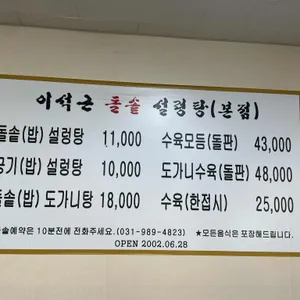 이석근돌솥설렁탕 리뷰 사진