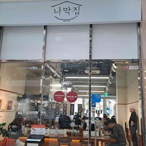 나막집 리뷰 사진