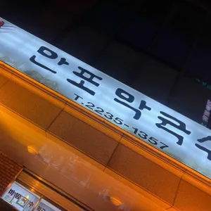 만포막국수 리뷰 사진