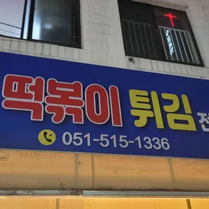 돼지떡볶이 사진