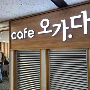 오가다 리뷰 사진