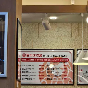 춘리마라탕 리뷰 사진