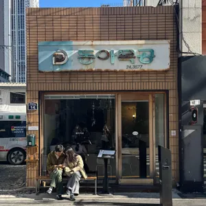 동아식당 리뷰 사진