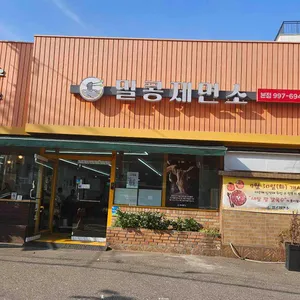 밀콩제면소 리뷰 사진