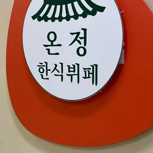 온정 한식뷔페 리뷰 사진