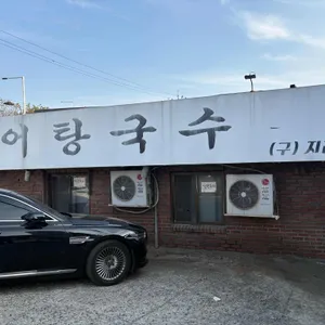 지리산 어탕국수 리뷰 사진