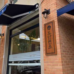 도단면소 리뷰 사진