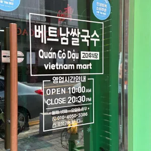 베트남쌀국수 고다우식당 리뷰 사진