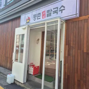 등촌샤브칼국수 사진 2