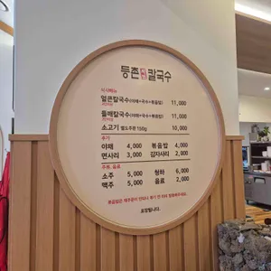 등촌샤브칼국수 리뷰 사진