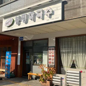 봉평막국수메밀 리뷰 사진