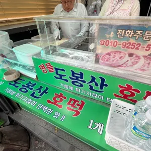 도봉산 이영관 호떡 리뷰 사진