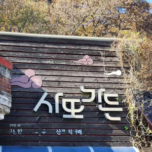 사또가든 리뷰 사진
