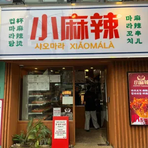 샤오마라 리뷰 사진