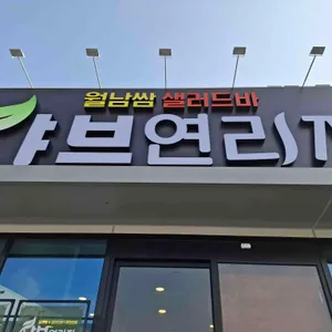 샤브연리지 대표 사진