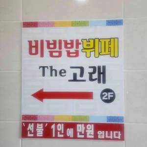 비빔밥뷔페 더 고래 리뷰 사진