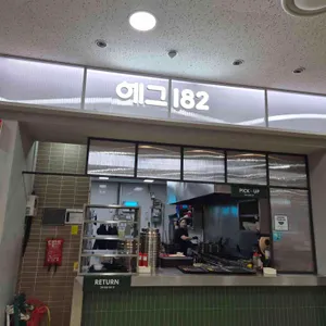 에그182 리뷰 사진