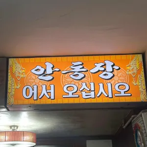 안동장 리뷰 사진