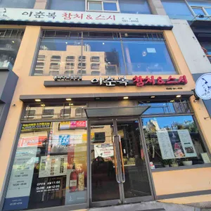 이춘복 참치 & 스시 리뷰 사진