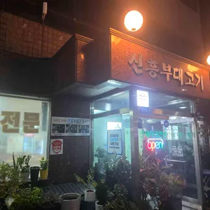신흥부대고기 사진