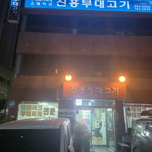 신흥부대고기 리뷰 사진
