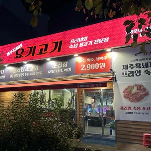 제주좌씨네 요기고기 리뷰 사진