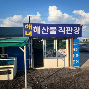 동복해녀해산물직매장 리뷰 사진