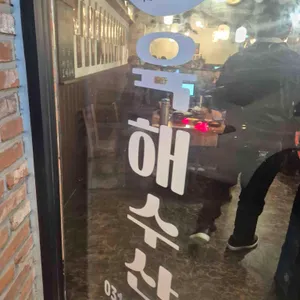 육해수산 리뷰 사진