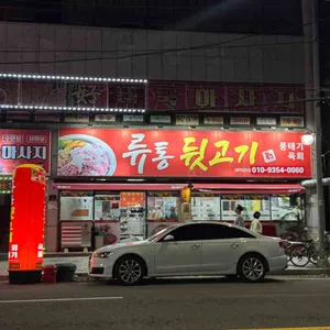 류통뒷고기 리뷰 사진